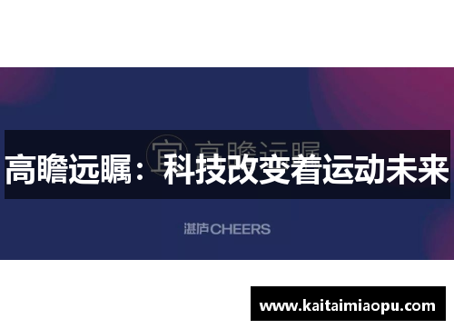 高瞻远瞩:科技改变着运动未来